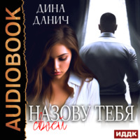 Дина Данич. Назову тебя своей