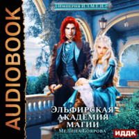 Мелина Боярова. Империя И.З.М.Е.Н. Эльфирская академия магии