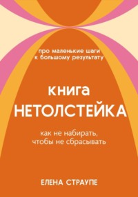 НЕТОЛСТЕЙКА