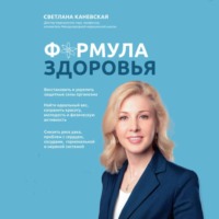 Светлана Каневская. Формула здоровья