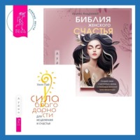 . Библия женского счастья. Сила благодарности для исцеления и счастья