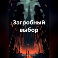 Кристина Носаченкова. Загробный выбор