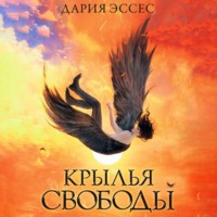 Дария Эссес. Крылья свободы