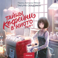Такума Окадзаки. Тайны кофейни в Киото. Том 1