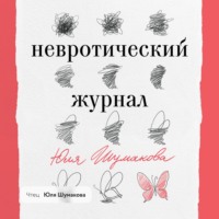Юля Шумакова. Невротический журнал