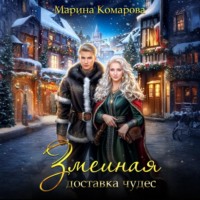 Марина Комарова. Змеиная доставка чудес