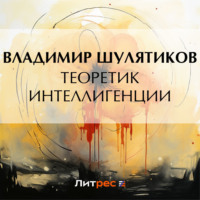 . Теоретик интеллигенции