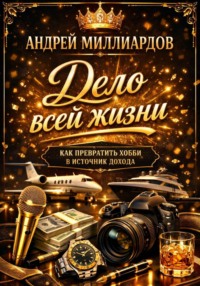 Дело всей жизни. Как превратить хобби в источник дохода