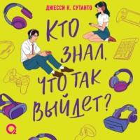 Джесси К. Сутанто. Кто знал, что так выйдет