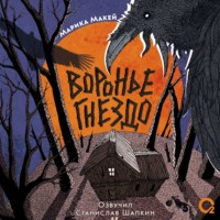 . Воронье гнездо