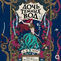 Х. М. Лонг. Дочь Темных вод