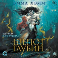 Эмма Хэмм. Шепот глубин