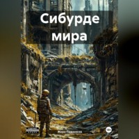 Жора Падонков. СИБУРДЕ МИРА
