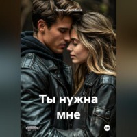Наталья Нагибина. Ты нужна мне