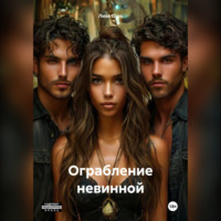 . Ограбление невинной