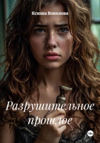 Разрушительное прошлое
