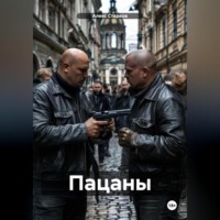 Алекс Старков. Пацаны