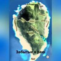 Антон Крымский. Забытые в раю