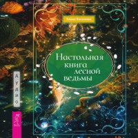 Елена Косилова. Настольная книга лесной ведьмы