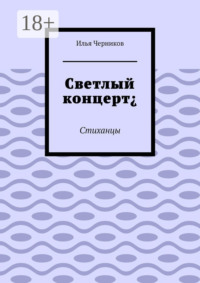 Светлый концерт¿. Стиханцы