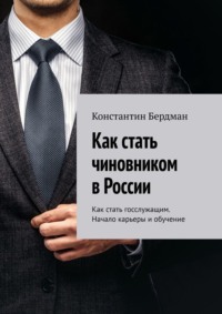 Как стать чиновником в России. Как стать госслужащим. Начало карьеры и обучение