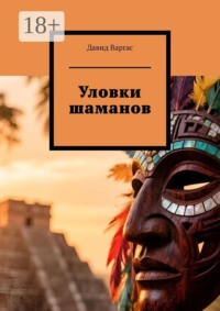 Уловки шаманов