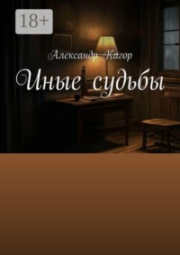 Иные судьбы