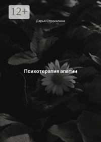Психотерапия апатии