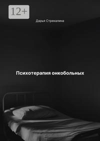 Психотерапия онкобольных