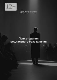 Психотерапия социального безразличия