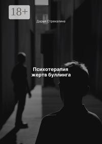 Психотерапия жертв буллинга