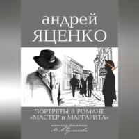 . Портреты в романе «Мастер и Маргарита». Анализ романа М.А. Булгакова