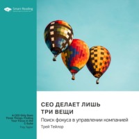 Smart Reading. CEO делает лишь три вещи. Поиск фокуса в управлении компанией. Трей Тейлор. Саммари