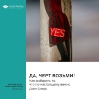 . Да, черт возьми! Как выбирать то, что по-настоящему важно. Дерек Сиверс. Саммари