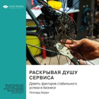 . Раскрывая душу сервиса. Девять факторов стабильного успеха в бизнесе. Леонард Берри. Саммари