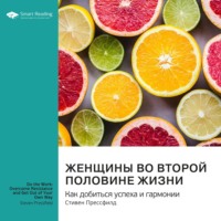 . Женщины во второй половине жизни. Как добиться успеха и гармонии. Дебора Джонсон. Саммари
