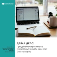 . Делай дело! Преодолейте сопротивление и перестаньте мешать сами себе. Стивен Прессфилд. Саммари