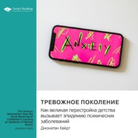 Smart Reading. Тревожное поколение. Как Великая Перестройка детства вызывает эпидемию психических заболеваний. Джонатан Хайдт. Саммари