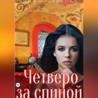Анна Михайлова. Четверо за спиной