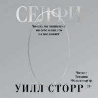 . Селфи. Почему мы зациклены на себе и как это на нас влияет