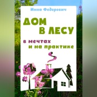 Инна Станиславовна Федорович. Дом в лесу: в мечтах и на практике