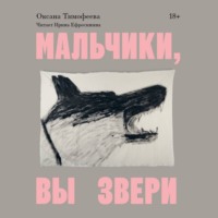 Оксана Тимофеева. Мальчики, вы звери