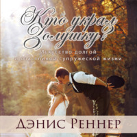 Дэнис Реннер. Кто украл Золушку? Искусство долгой и счастливой супружеской жизни