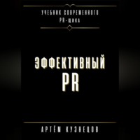 Артем Кузнецов. Эффективный PR
