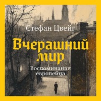 Стефан Цвейг. Вчерашний мир. Воспоминания европейца