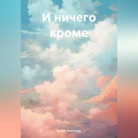 Антон Кинстлер. И ничего кроме