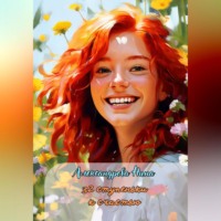 Нина Александровна Александрова. 32 ступеньки к счастью