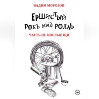 . Ершистый рокЪ ынд роллЬ, Часть 3: Кислые щи