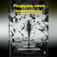 . Разрушь свои комплексы: Как стать уверенным в себе