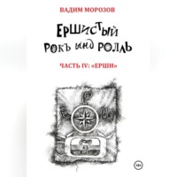 . Ершистый рокЪ ынд роллЬ, Часть 4: «Ерши»